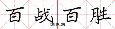 袁強百戰百勝楷書怎么寫