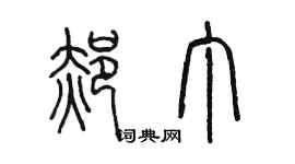 陳墨郝丁篆書個性簽名怎么寫