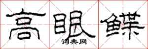 柯春海高眼鰈隸書怎么寫
