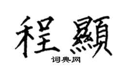 何伯昌程顯楷書個性簽名怎么寫