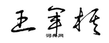 曾慶福王軍棋草書個性簽名怎么寫