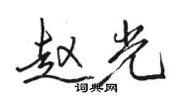 駱恆光趙光行書個性簽名怎么寫