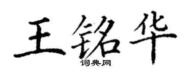 丁謙王銘華楷書個性簽名怎么寫