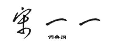 駱恆光宋一一草書個性簽名怎么寫