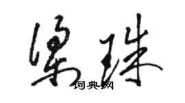 駱恆光梁珠草書個性簽名怎么寫