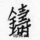 白克儉寫的硬筆楷書鑄