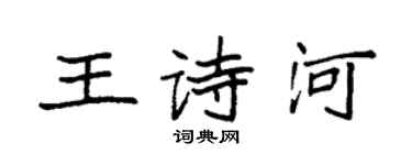 袁強王詩河楷書個性簽名怎么寫