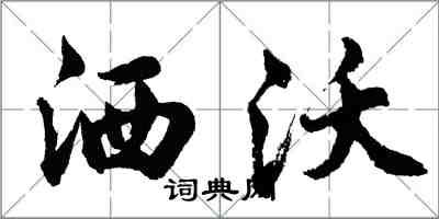 胡問遂灑沃行書怎么寫