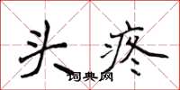 侯登峰頭疼楷書怎么寫