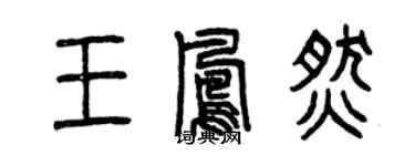 曾慶福王鳳燃篆書個性簽名怎么寫