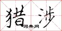 侯登峰獵涉楷書怎么寫
