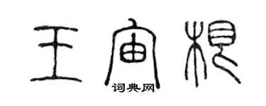 陳聲遠王宙根篆書個性簽名怎么寫