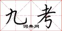 荊霄鵬九考楷書怎么寫