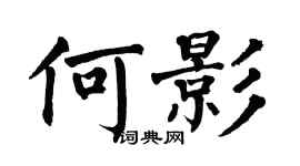 翁闓運何影楷書個性簽名怎么寫