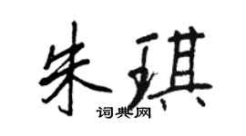 王正良朱琪行書個性簽名怎么寫