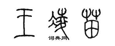 陳墨王凌苗篆書個性簽名怎么寫