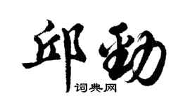 胡問遂邱勁行書個性簽名怎么寫