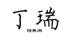 何伯昌丁瑞楷書個性簽名怎么寫