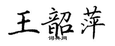丁謙王韶萍楷書個性簽名怎么寫