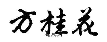 胡問遂方桂花行書個性簽名怎么寫