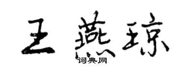 曾慶福王燕瓊行書個性簽名怎么寫