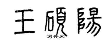 曾慶福王碩陽篆書個性簽名怎么寫