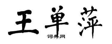 翁闓運王單萍楷書個性簽名怎么寫