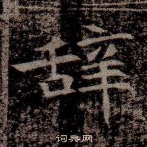 寫的司馬昞墓志銘