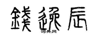 曾慶福錢逸辰篆書個性簽名怎么寫