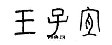 曾慶福王子宜篆書個性簽名怎么寫