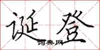 田英章誕登楷書怎么寫
