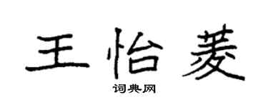 袁強王怡菱楷書個性簽名怎么寫