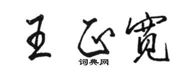 駱恆光王正寬行書個性簽名怎么寫