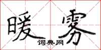 侯登峰暖霧楷書怎么寫