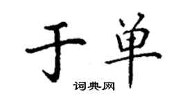 丁謙於單楷書個性簽名怎么寫