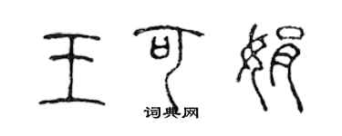 陳聲遠王可娟篆書個性簽名怎么寫