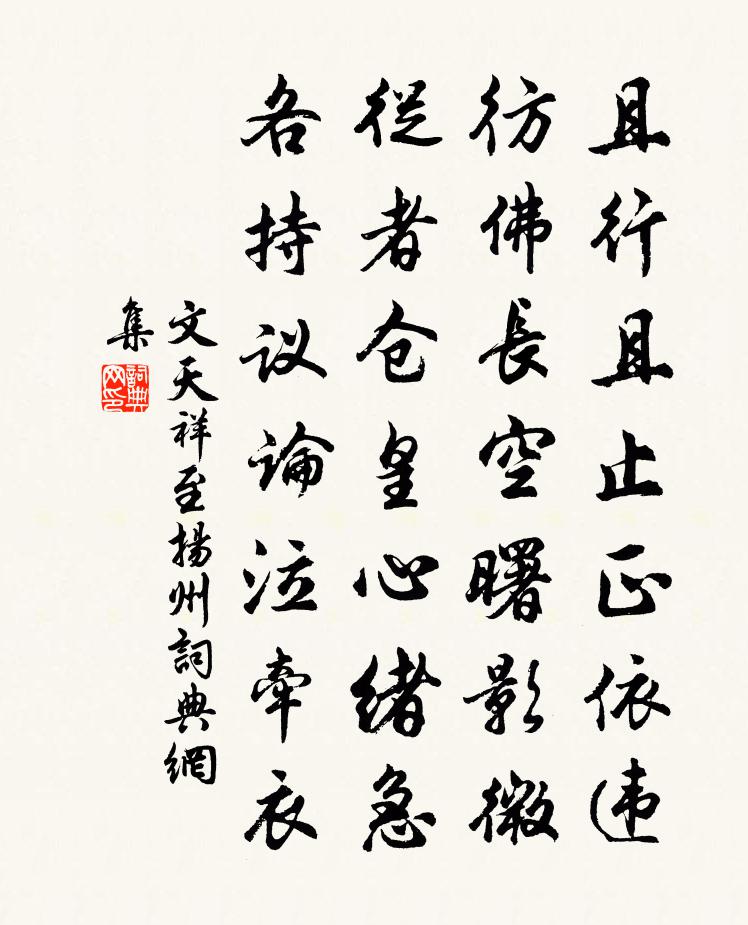 文天祥至揚州書法作品欣賞