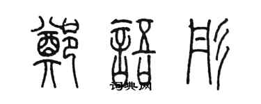 陳墨鄭語彤篆書個性簽名怎么寫