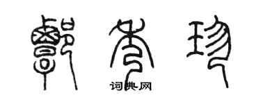 陳墨譚秀珍篆書個性簽名怎么寫