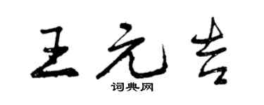 曾慶福王元吉行書個性簽名怎么寫