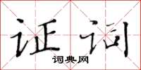 黃華生證詞楷書怎么寫