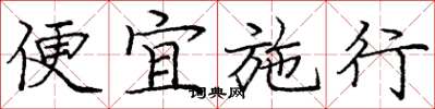 龐中華便宜施行楷書怎么寫