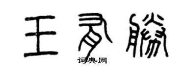 曾慶福王有勝篆書個性簽名怎么寫
