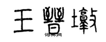曾慶福王晉墩篆書個性簽名怎么寫
