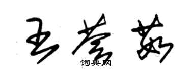 朱錫榮王薈茹草書個性簽名怎么寫