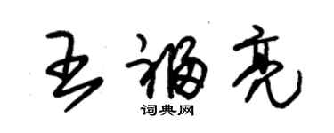 朱錫榮王福亮草書個性簽名怎么寫