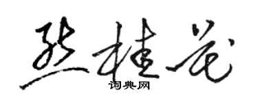 駱恆光熊桂花草書個性簽名怎么寫