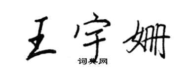 王正良王宇姍行書個性簽名怎么寫