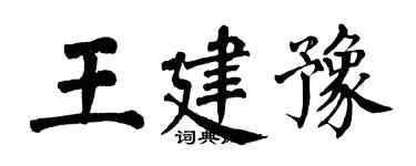 翁闓運王建豫楷書個性簽名怎么寫