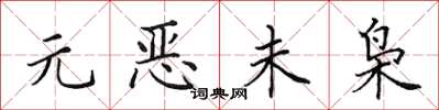 田英章元惡未梟楷書怎么寫